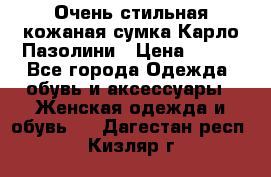 Очень стильная кожаная сумка Карло Пазолини › Цена ­ 600 - Все города Одежда, обувь и аксессуары » Женская одежда и обувь   . Дагестан респ.,Кизляр г.